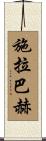 Schlabach Scroll