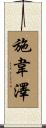 Schweitzer Scroll