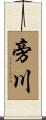 旁川 Scroll