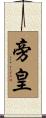 旁皇 Scroll