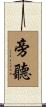 旁聽 Scroll