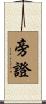 旁證 Scroll