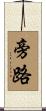 旁路 Scroll
