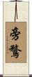 旁鶩 Scroll