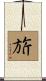 旂 Scroll