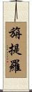 旃提羅 Scroll