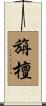 旃檀 Scroll