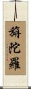 旃陀羅 Scroll