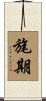 旄期 Scroll