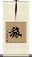 Journey / Travel Scroll
