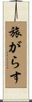 旅がらす Scroll