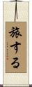 旅する Scroll