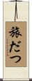 旅だつ Scroll