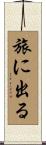 旅に出る Scroll