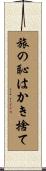 旅の恥はかき捨て Scroll