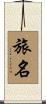 旅名 Scroll