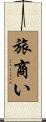 旅商い Scroll