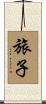 旅子 Scroll