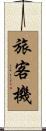 旅客機 Scroll
