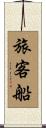 旅客船 Scroll