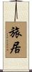 旅居 Scroll