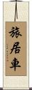 旅居車 Scroll