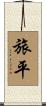 旅平 Scroll