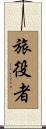 旅役者 Scroll