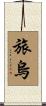 旅烏 Scroll