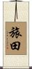 旅田 Scroll