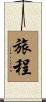 旅程 Scroll