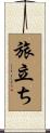 旅立ち Scroll