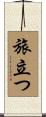 旅立つ Scroll