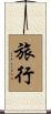 Journey / Travel Scroll