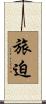 旅迫 Scroll