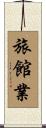 旅館業 Scroll