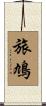 旅鳩 Scroll