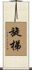旋梯 Scroll