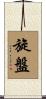 旋盤 Scroll