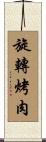 旋轉烤肉 Scroll