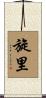 旋里 Scroll