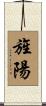 旌陽 Scroll