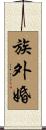 族外婚 Scroll