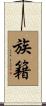 族籍 Scroll