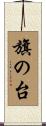 旗の台 Scroll