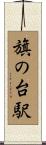 旗の台駅 Scroll
