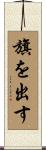 旗を出す Scroll