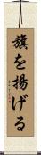 旗を揚げる Scroll