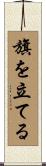 旗を立てる Scroll