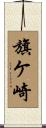 旗ケ崎 Scroll